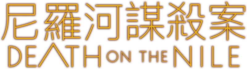 尼羅河謀殺案