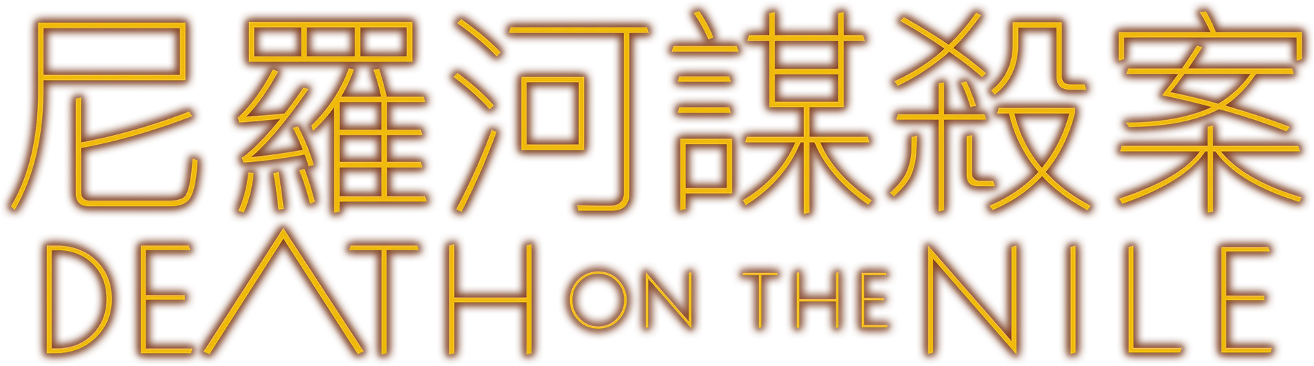 尼羅河謀殺案