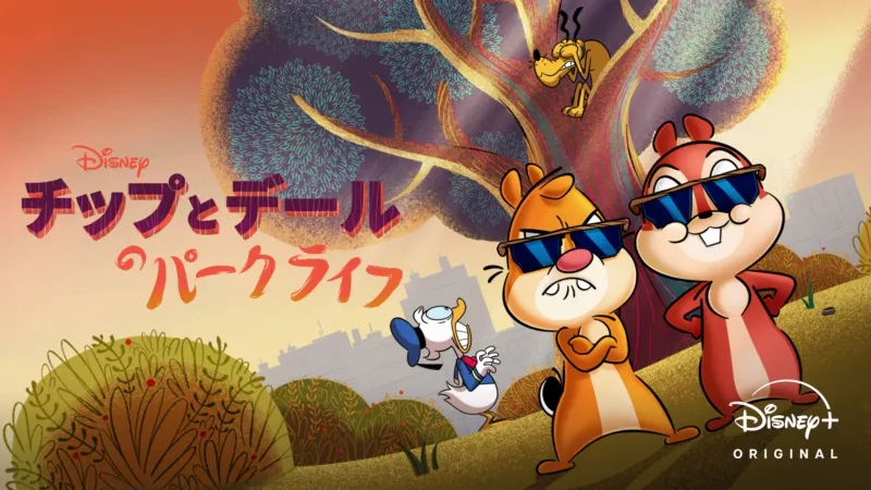 チップとデールのパークライフ