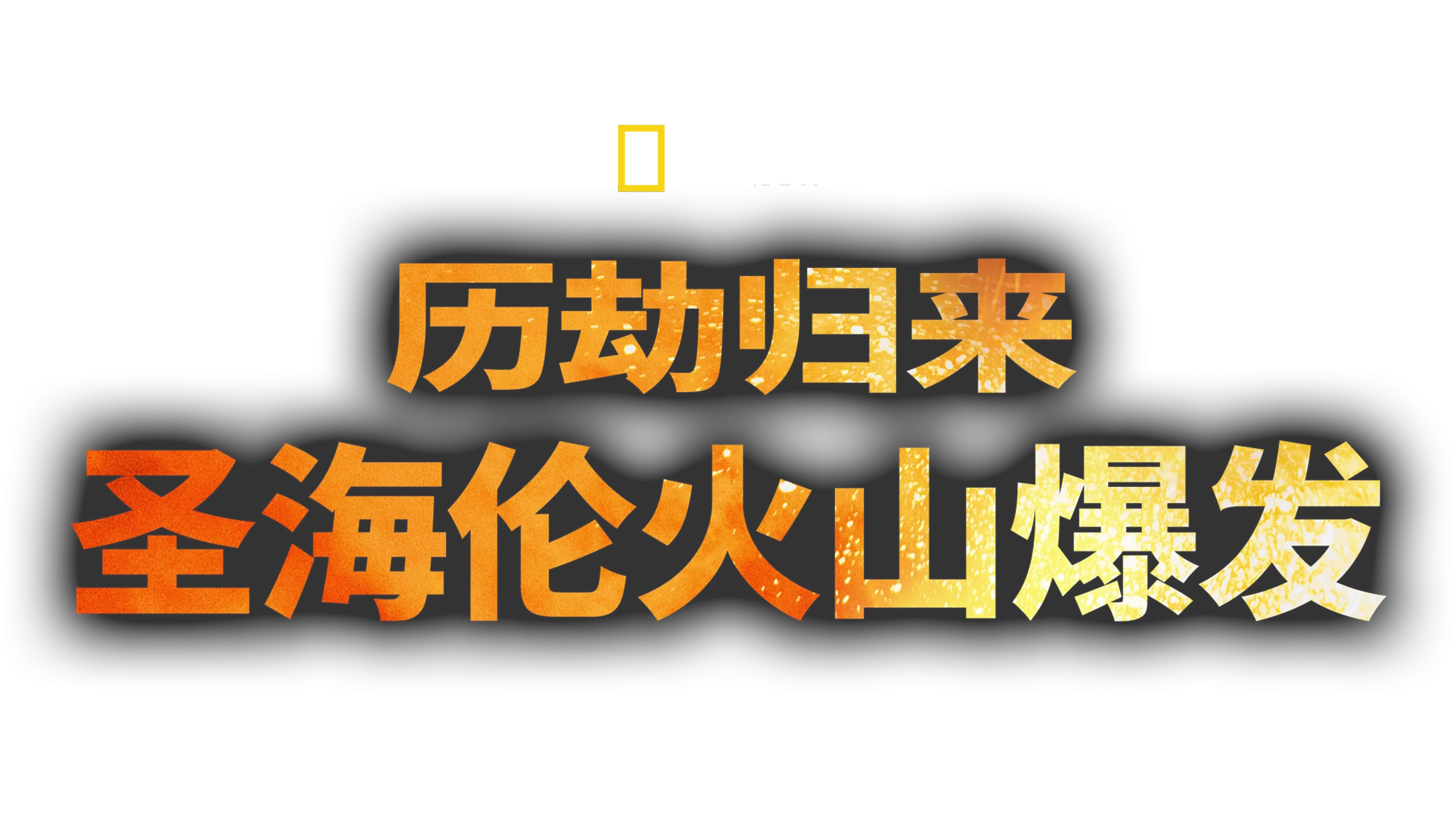 历劫归来：圣海伦火山爆发
