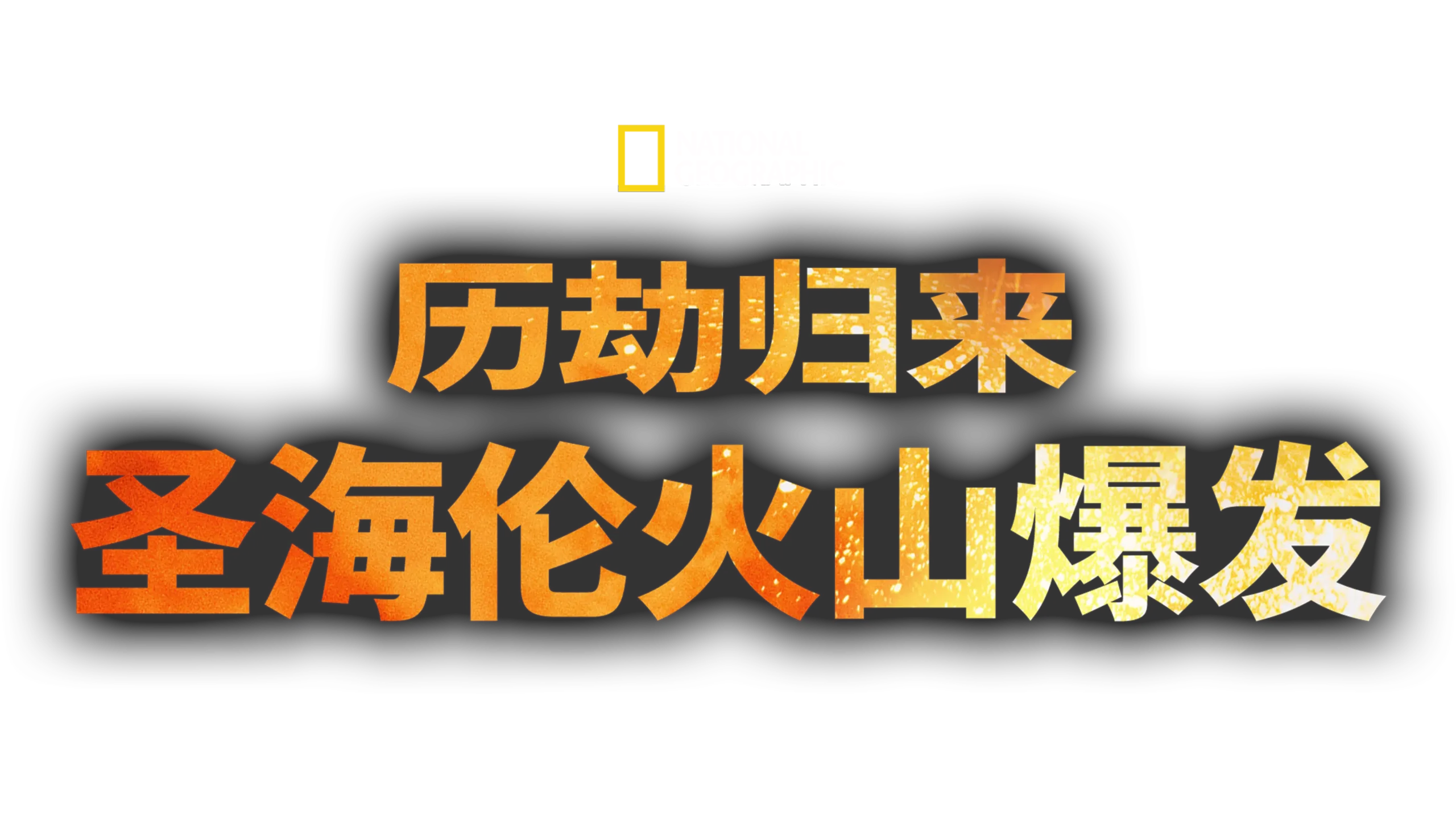 历劫归来：圣海伦火山爆发