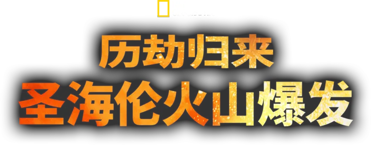 历劫归来：圣海伦火山爆发