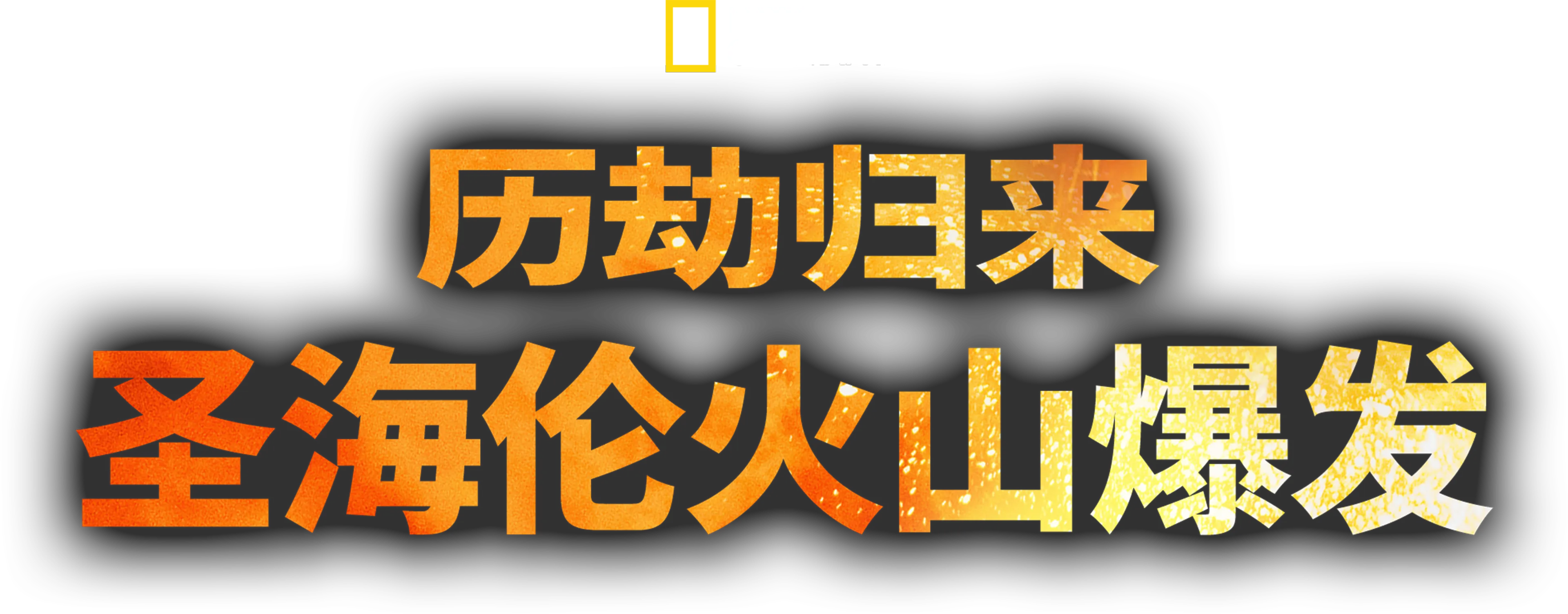 历劫归来：圣海伦火山爆发