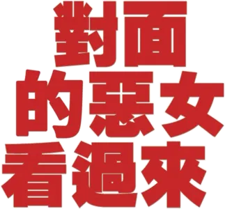對面的惡女看過來