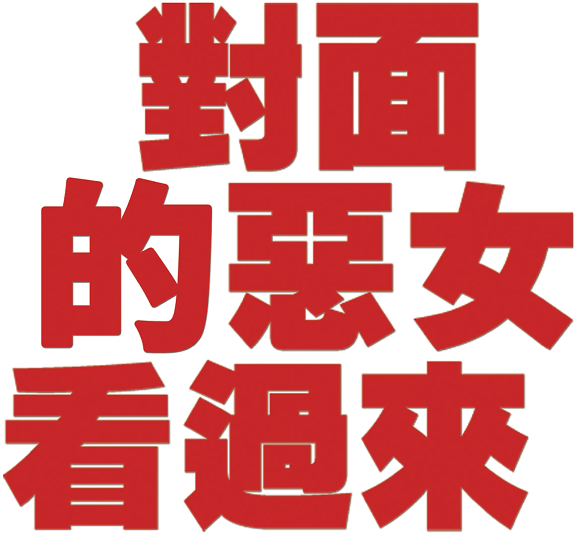 對面的惡女看過來