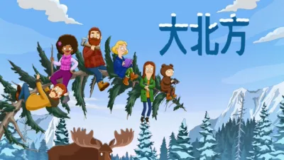 thumbnail - 大北方