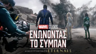 Δημιουργώντας το Eternals