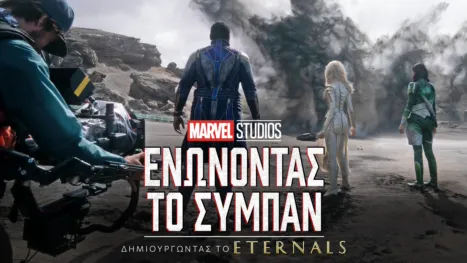 thumbnail - ΕΝΩΜΕΝΟΙ: Δημιουργώντας το Eternals
