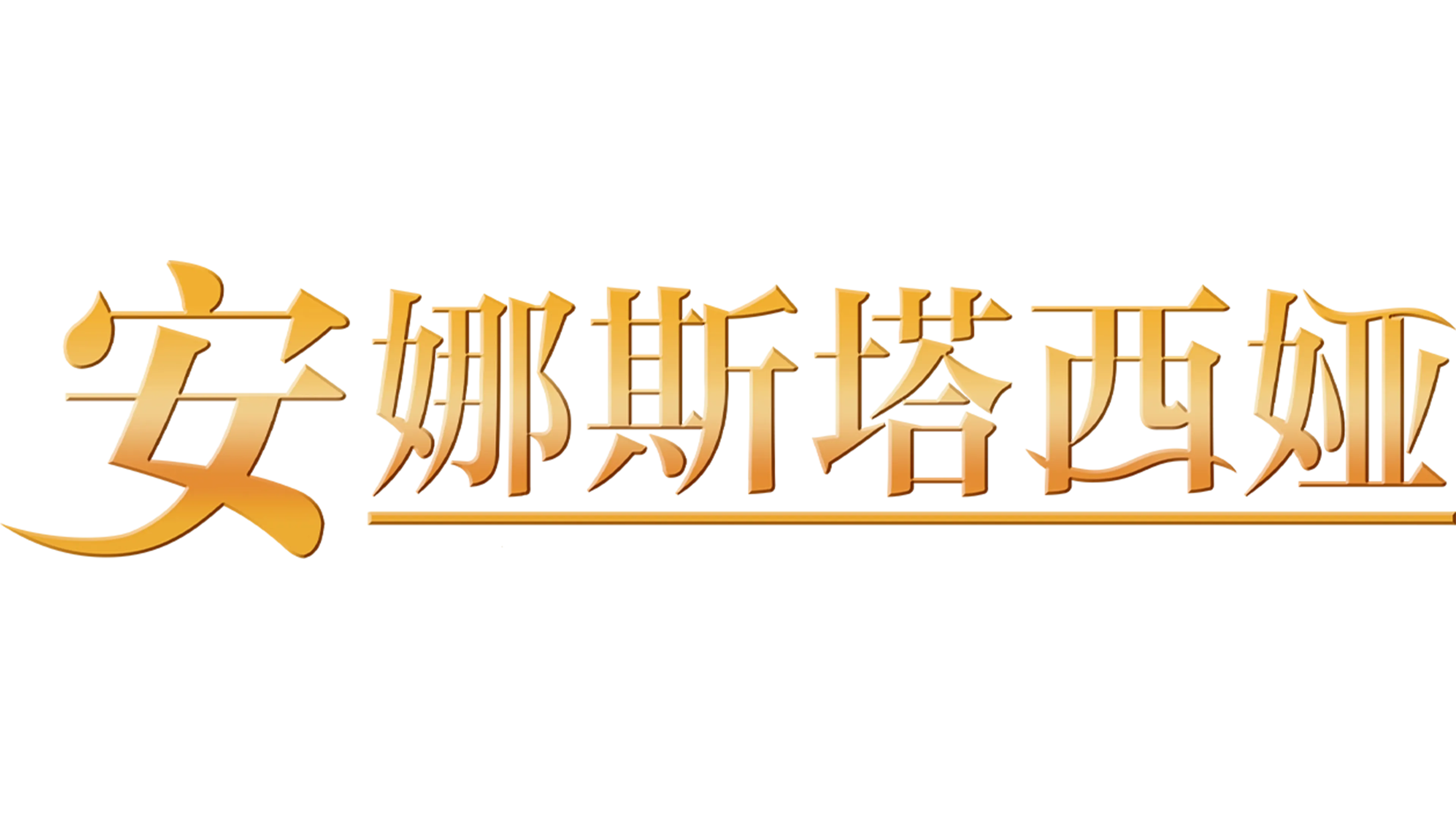安娜斯塔西娅