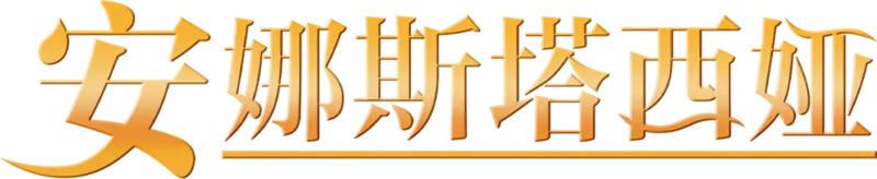 安娜斯塔西娅