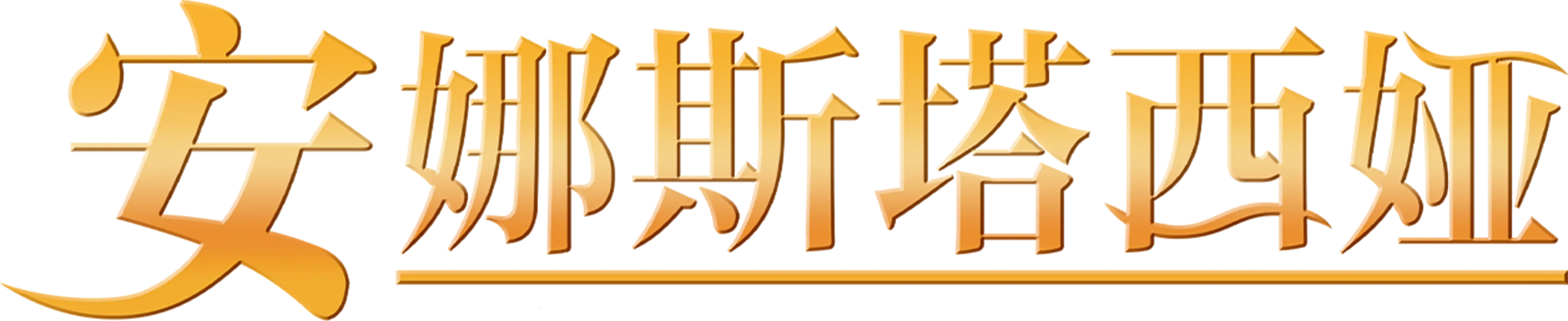 安娜斯塔西娅