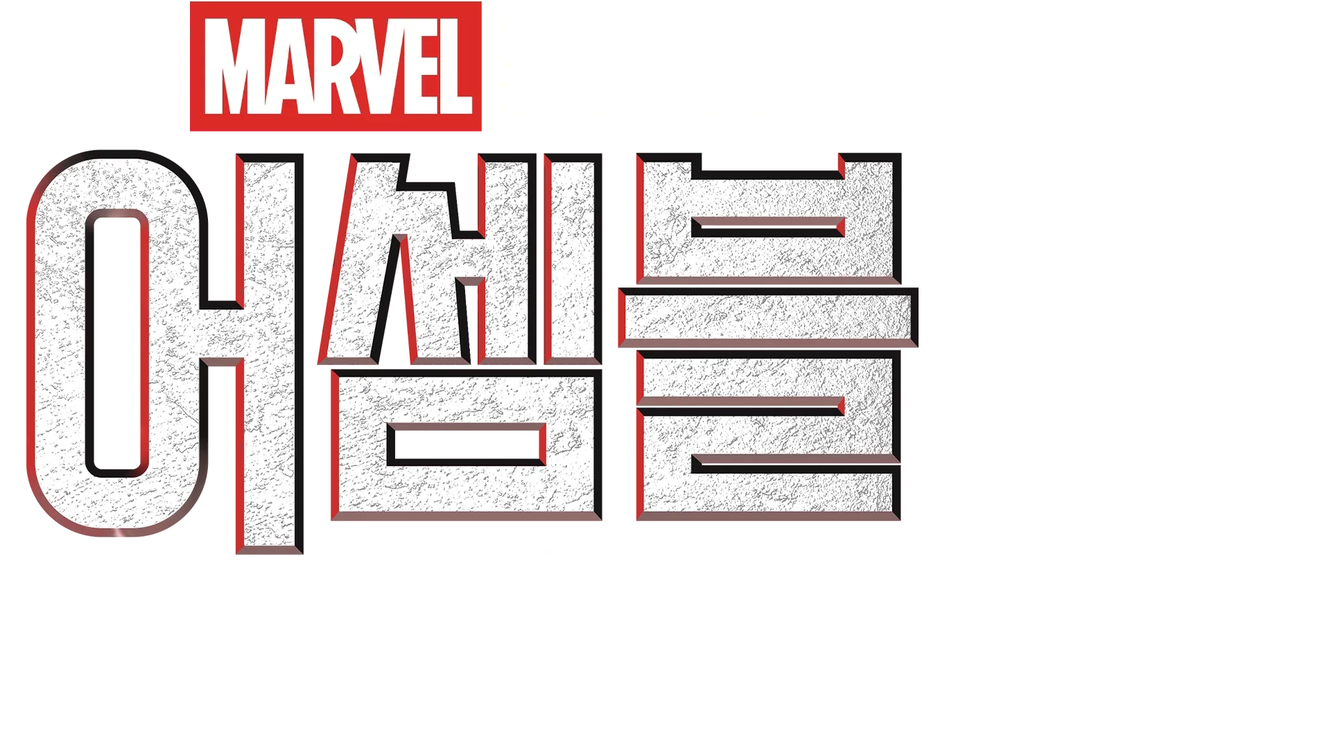 어셈블: 시크릿 인베이젼 비하인드