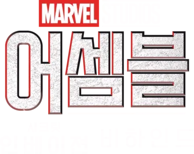 어셈블: 시크릿 인베이젼 비하인드