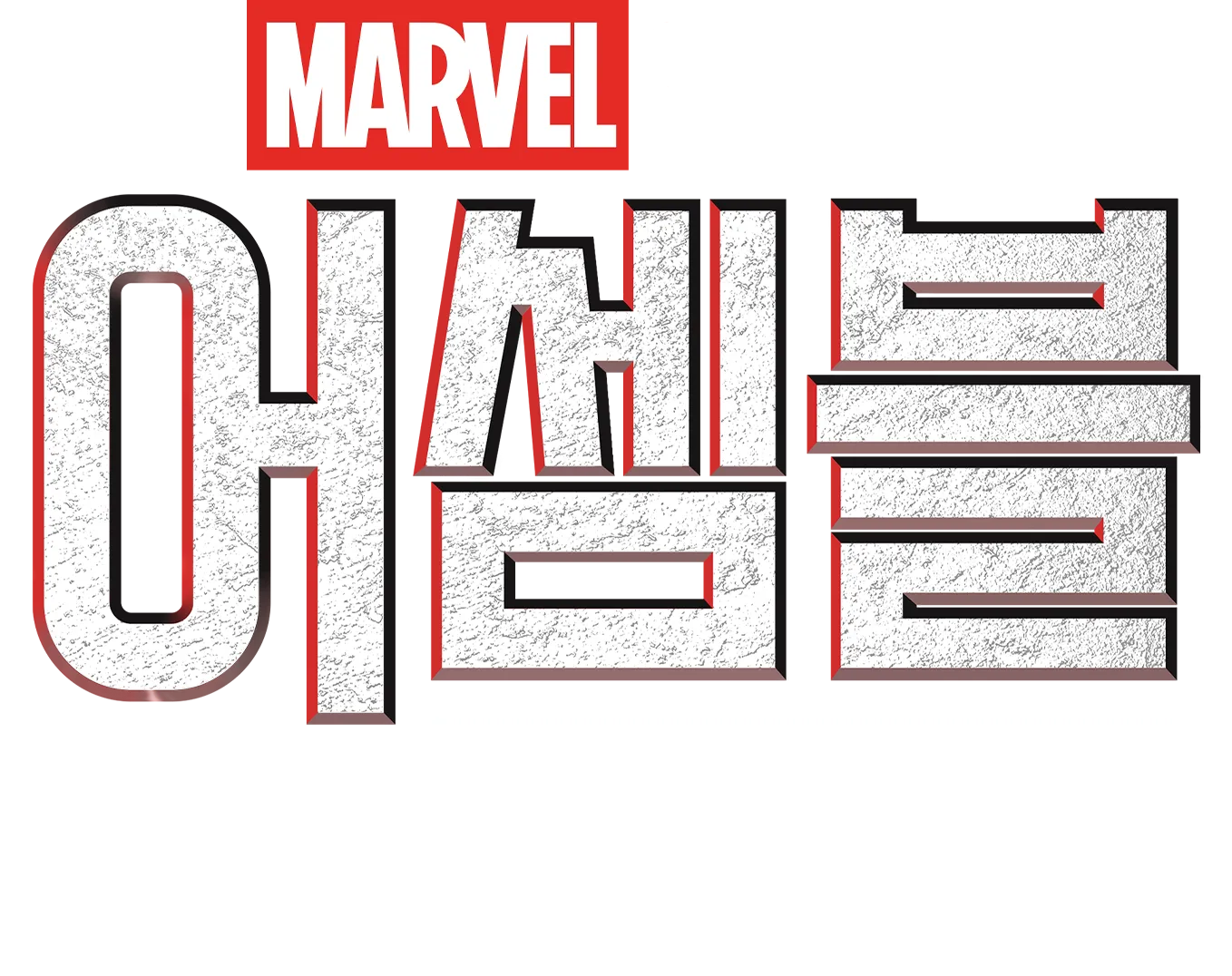 어셈블: 시크릿 인베이젼 비하인드