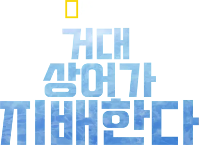 거대 상어가 지배한다