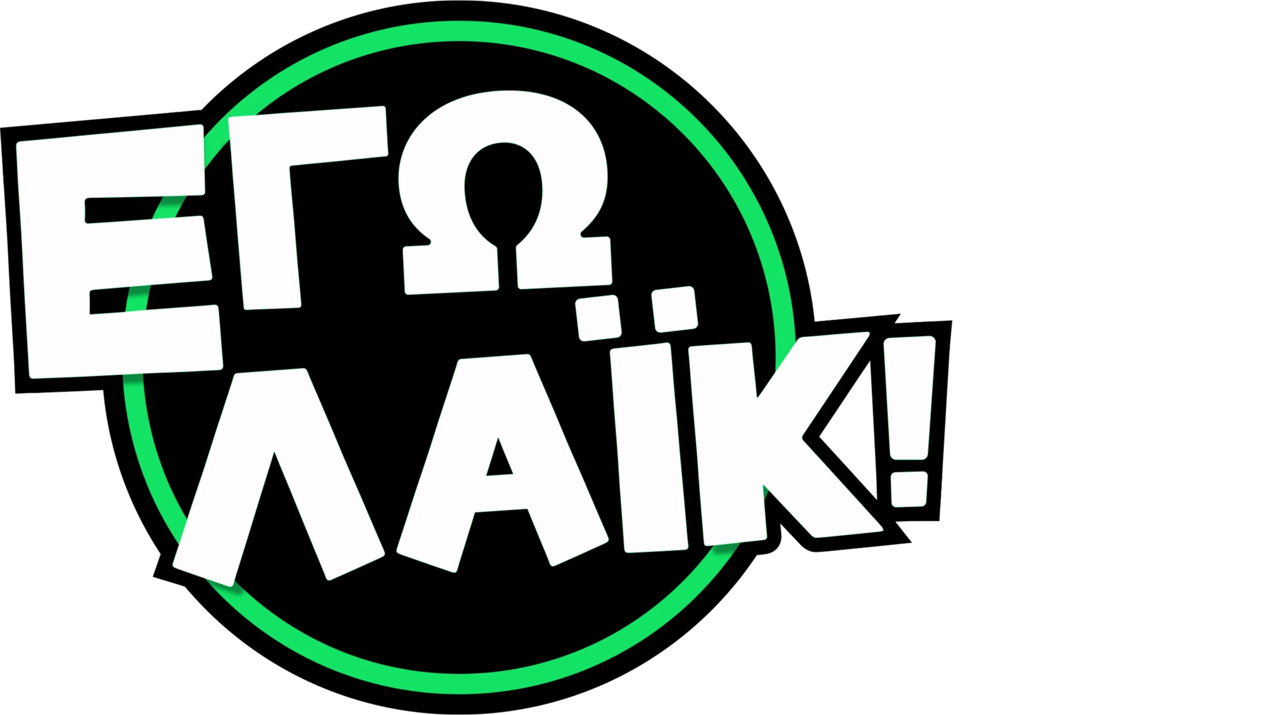 Εγώ Λάικ!