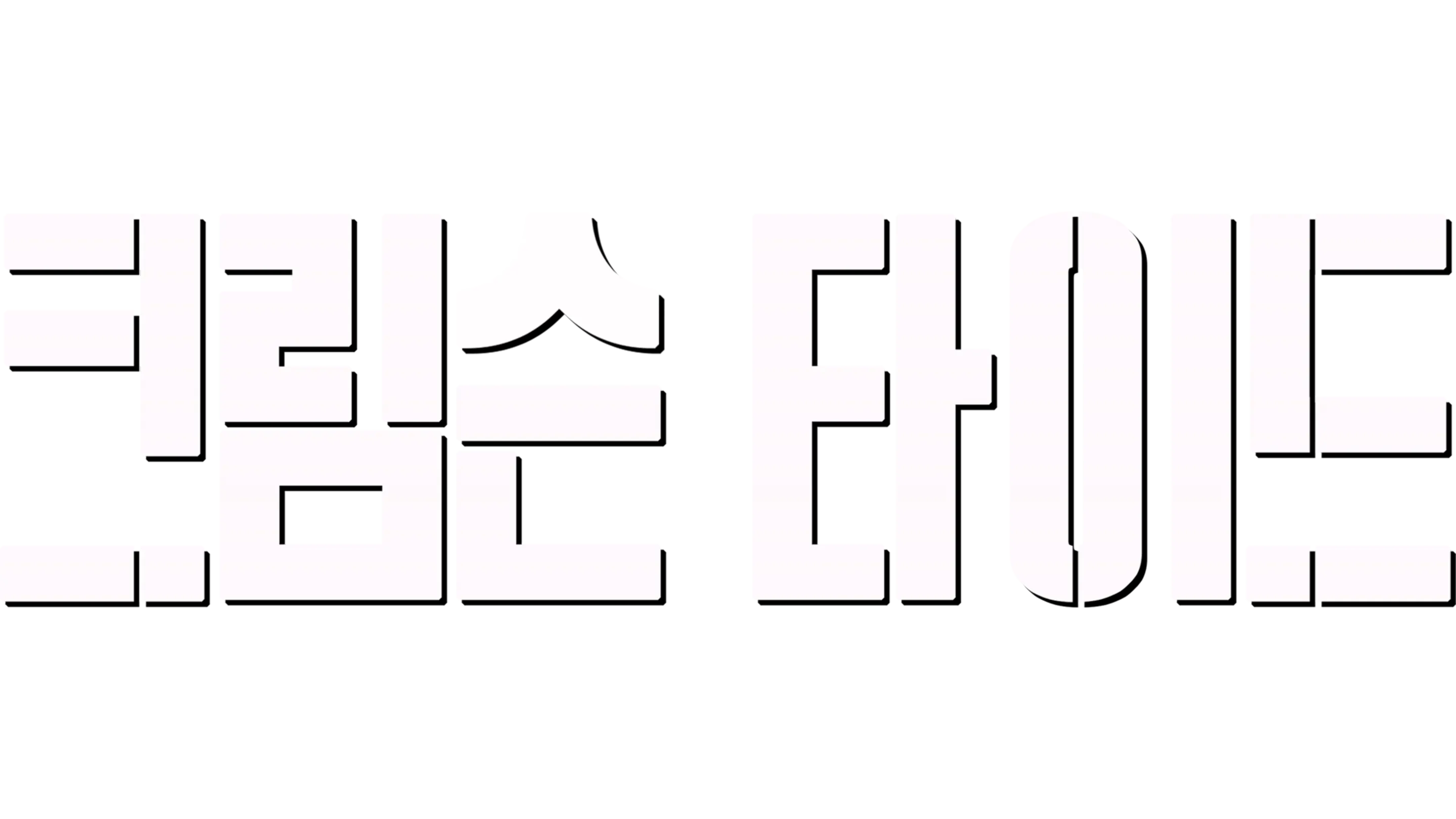 크림슨 타이드
