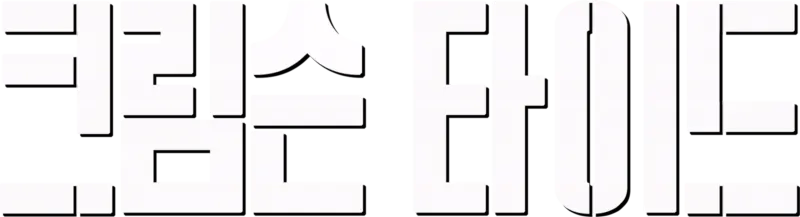 크림슨 타이드