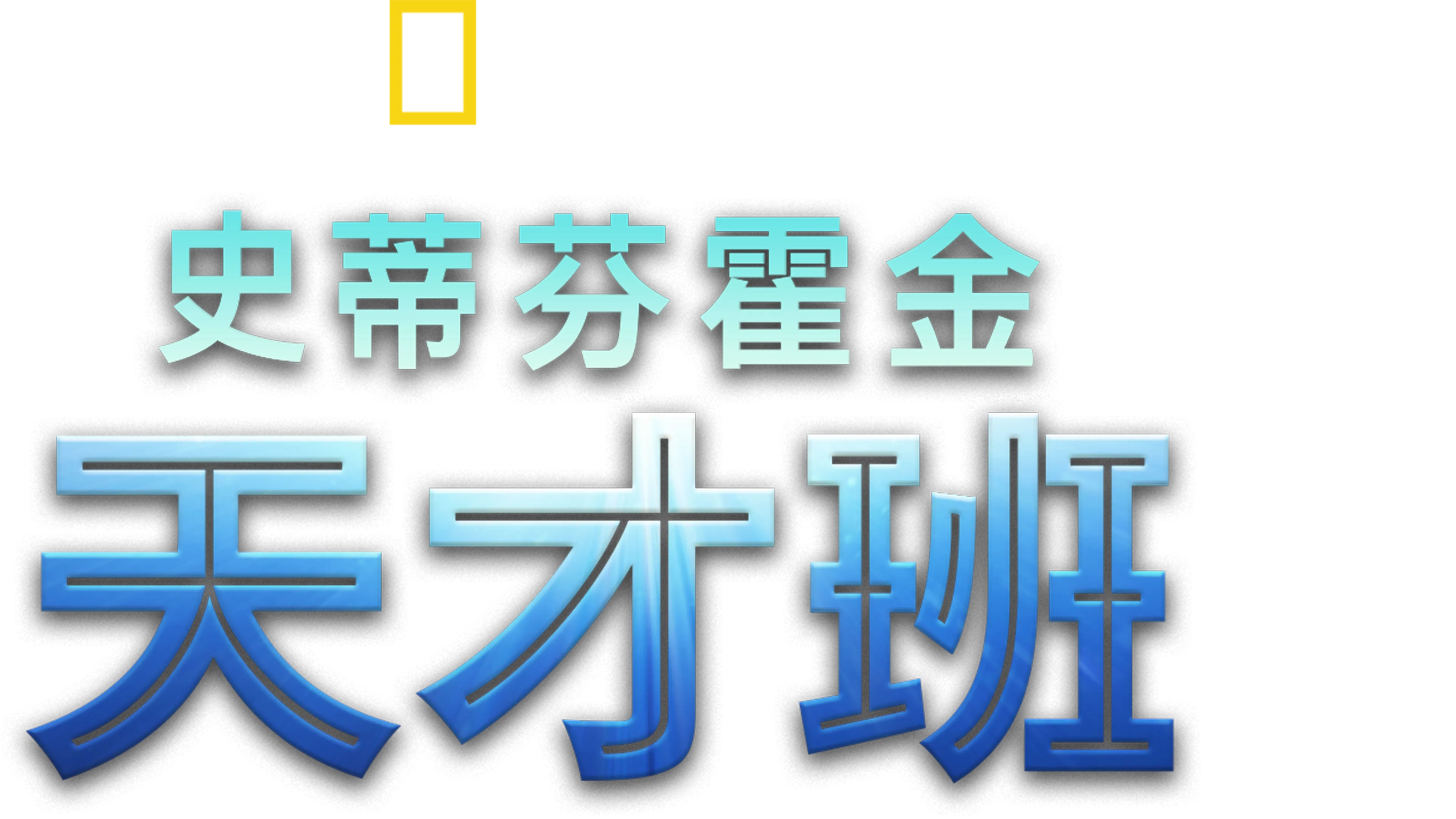 史蒂芬霍金天才班