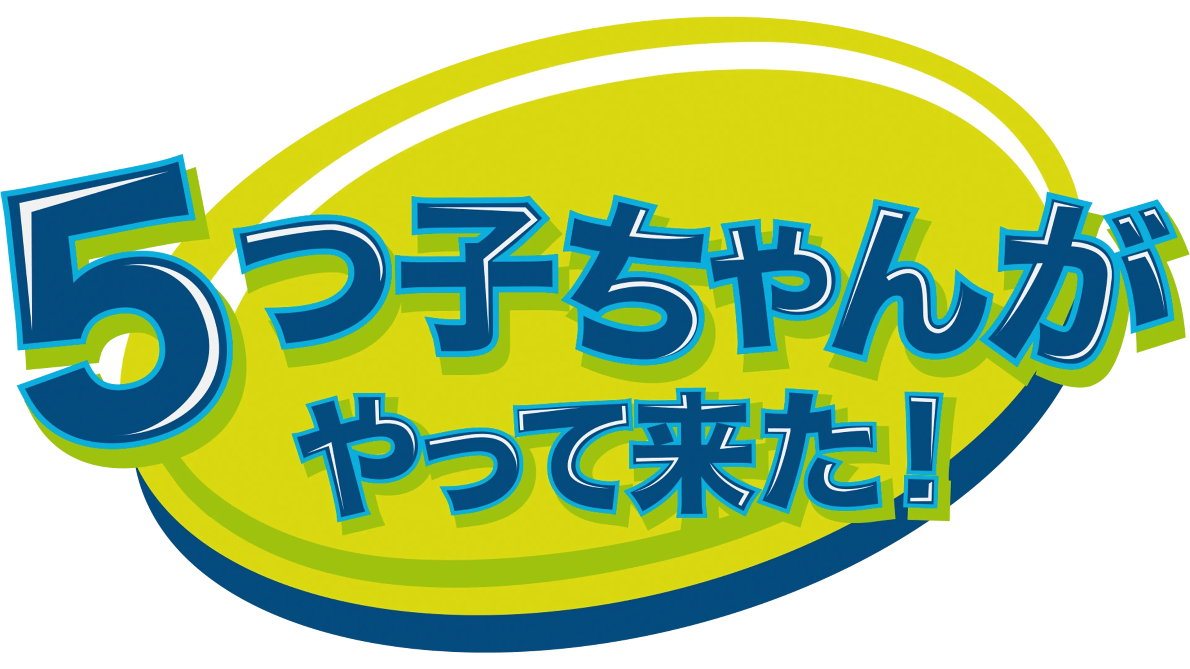 ５つ子ちゃんがやって来た！