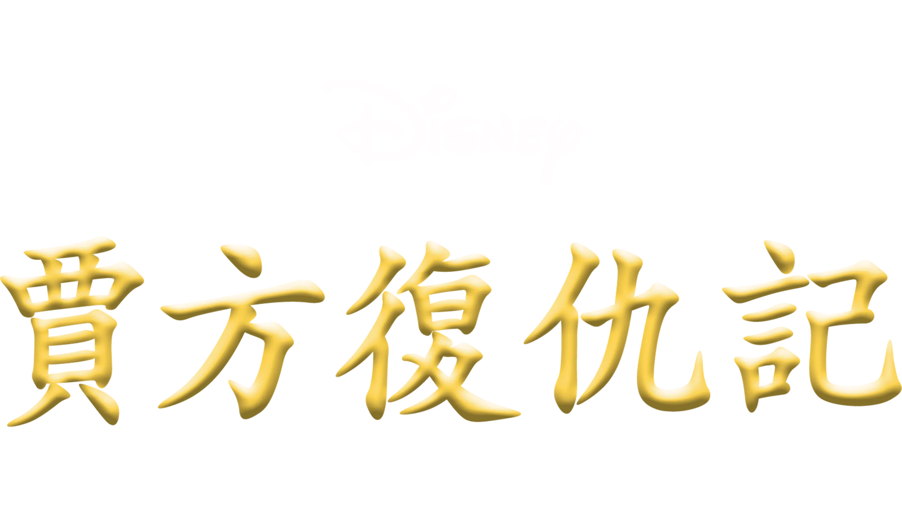 賈方復仇記
