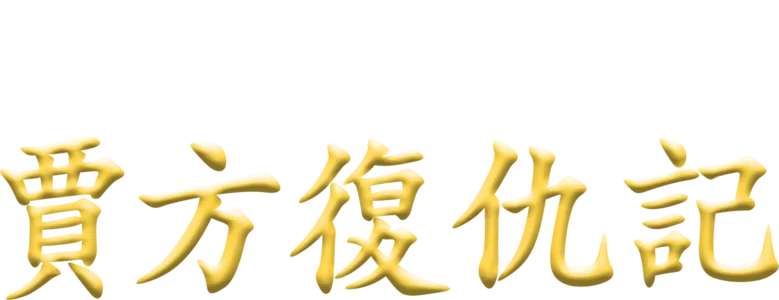 賈方復仇記