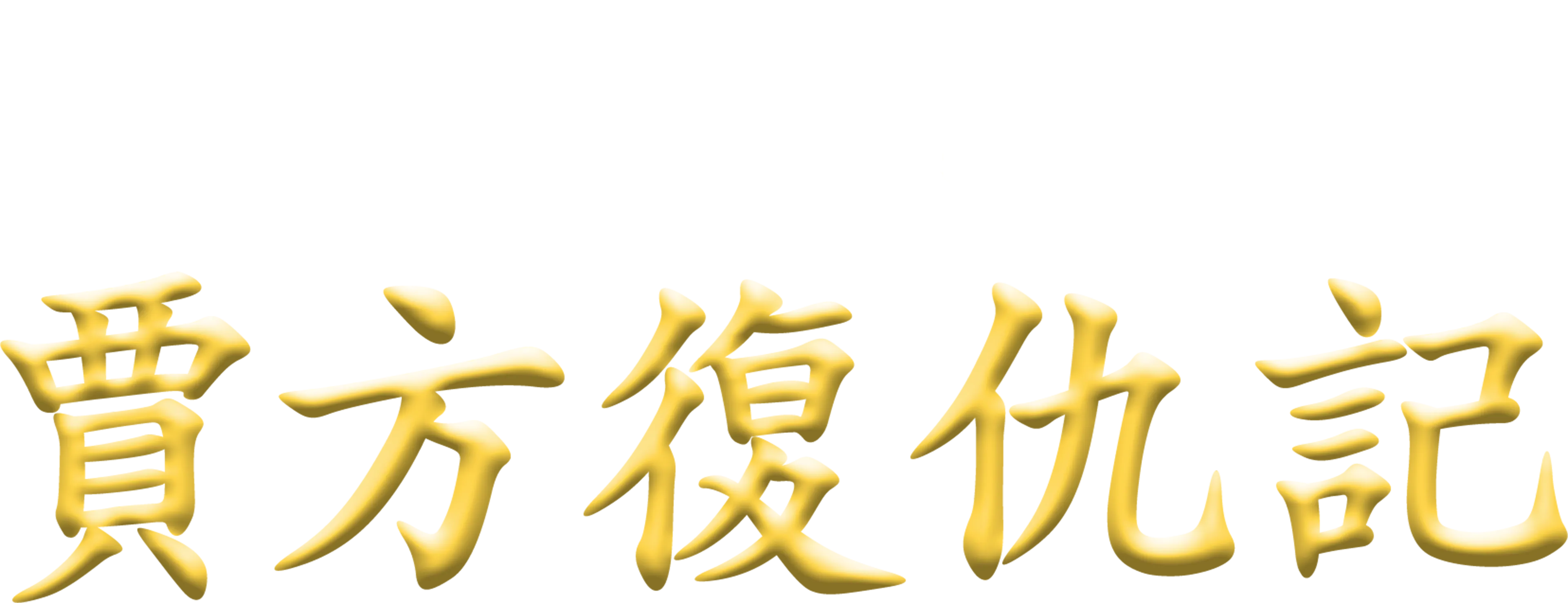 賈方復仇記