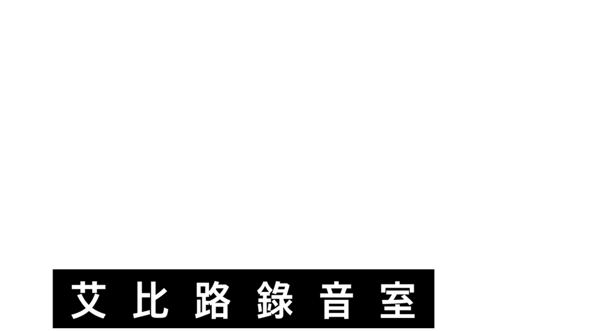 拾光留聲：艾比路錄音室