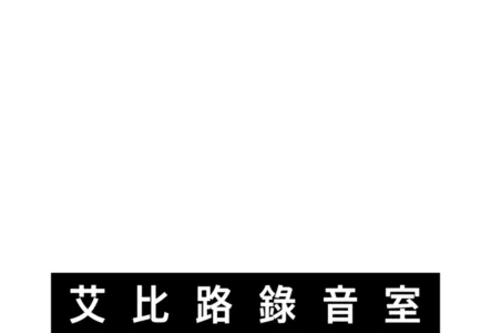 拾光留聲：艾比路錄音室
