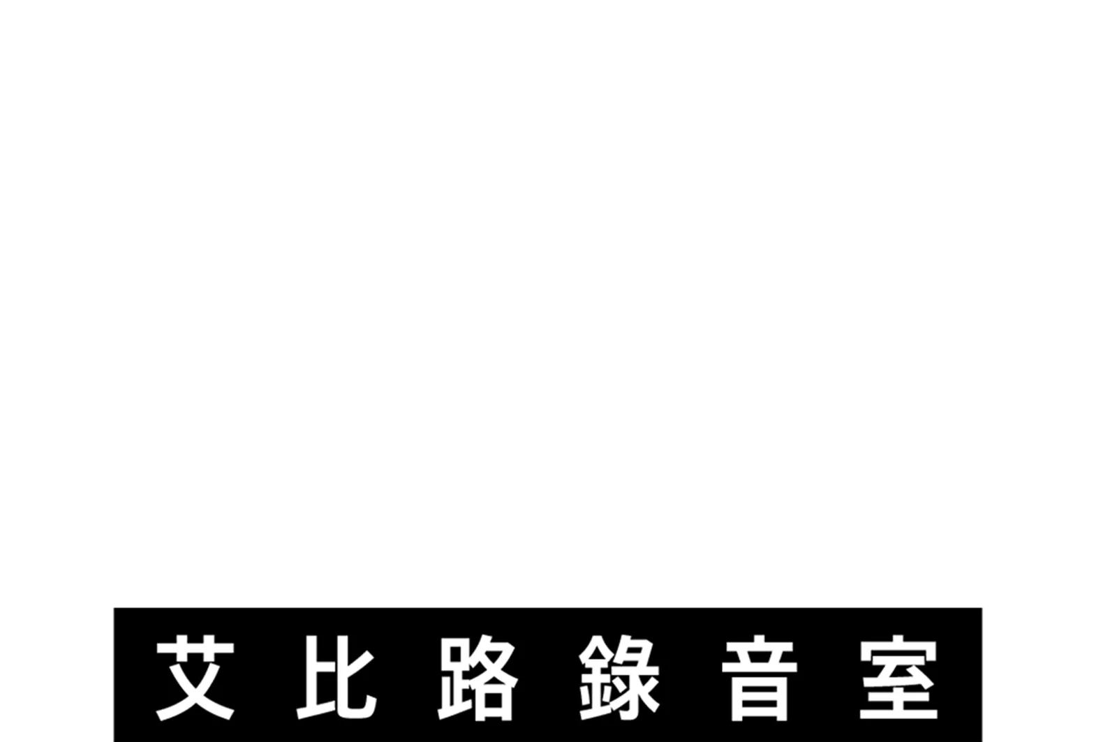 拾光留聲：艾比路錄音室