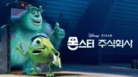 thumbnail - 몬스터 주식회사