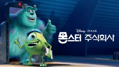 몬스터 주식회사