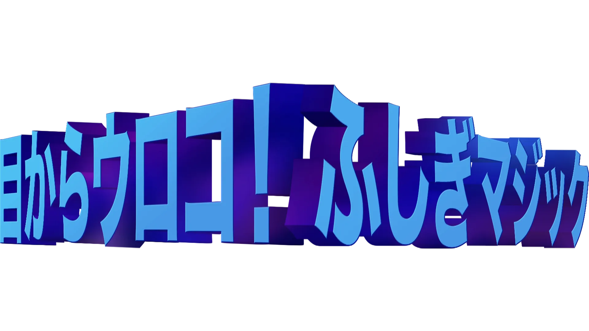 目からウロコ！ふしぎマジック