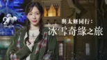 thumbnail - 與太妍同行：冰雪奇緣之旅