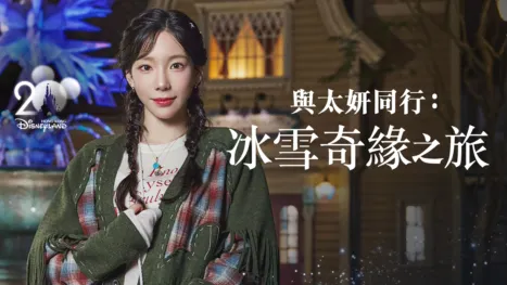 thumbnail - 與太妍同行：冰雪奇緣之旅