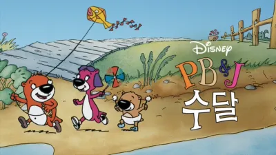 thumbnail - 피, 비 앤 제이 수달