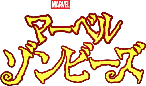 マーベル・ゾンビーズ