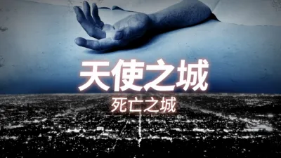 天使之城 死亡之城