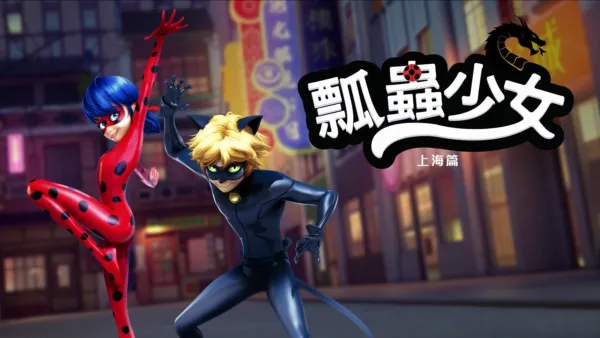 thumbnail - 瓢蟲少女：上海篇