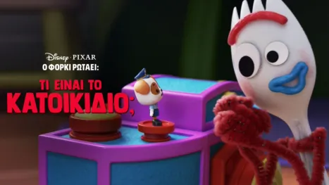 thumbnail - Ο Φόρκι Ρωτάει: Τι είναι το Κατοικίδιο;