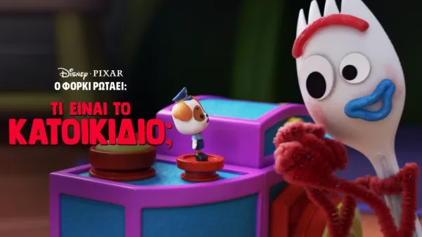 thumbnail - Ο Φόρκι Ρωτάει: Τι είναι το Κατοικίδιο;