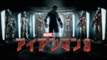 thumbnail - アイアンマン3