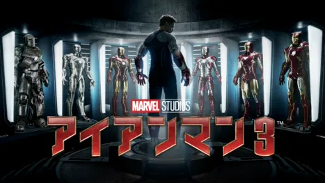 thumbnail - アイアンマン3