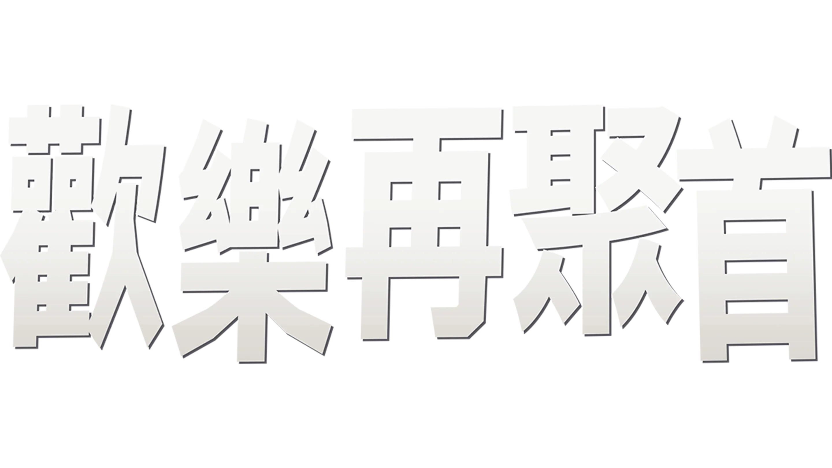 歡樂再聚首