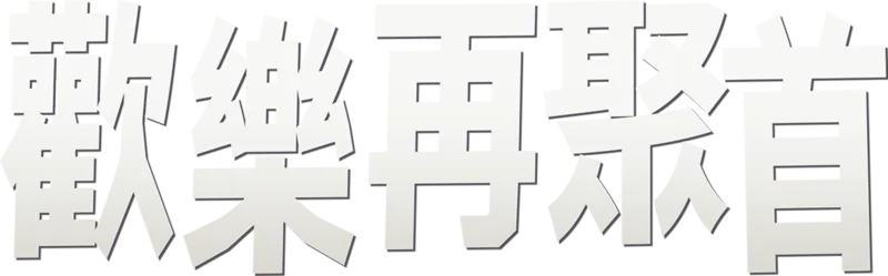 歡樂再聚首