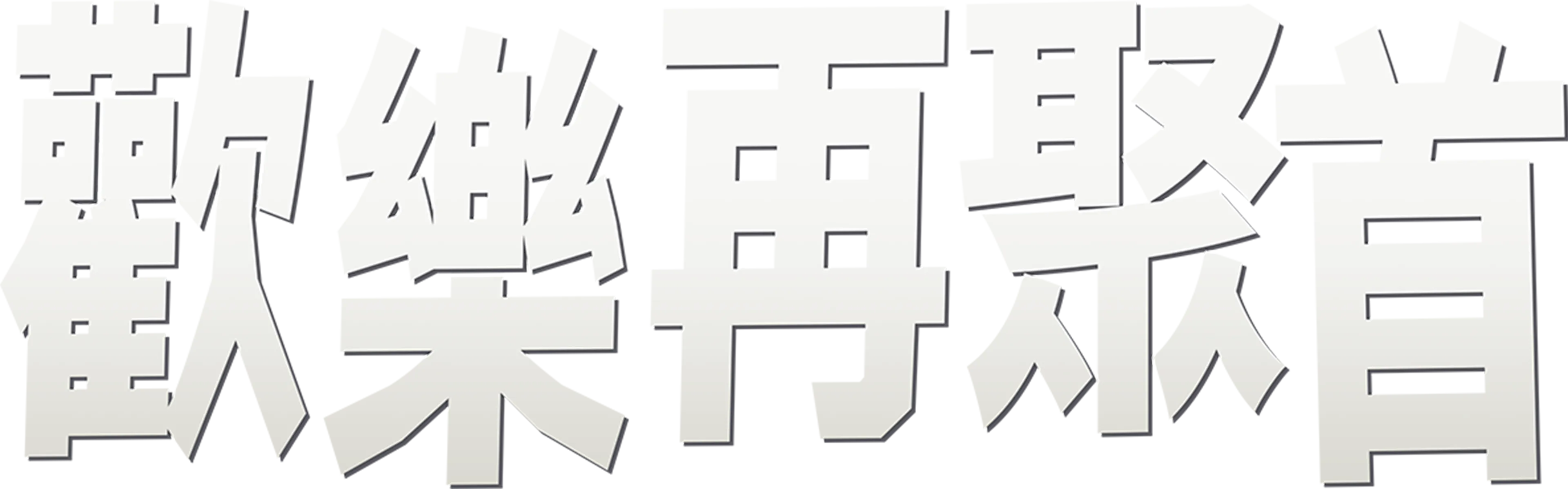 歡樂再聚首