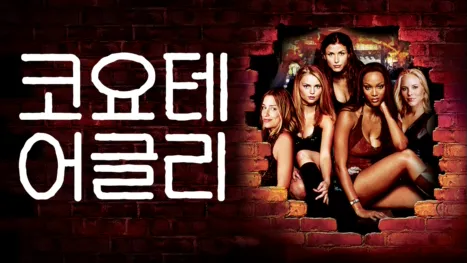 thumbnail - 코요테 어글리