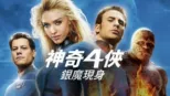 thumbnail - 神奇4俠 : 銀魔現身