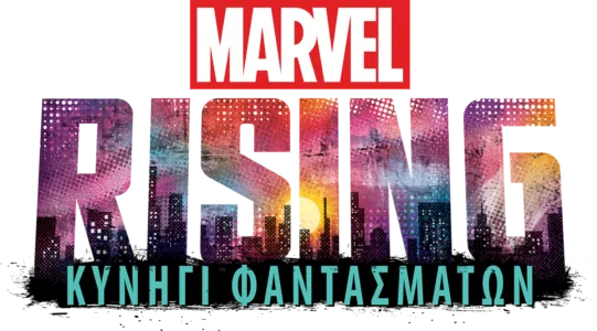 Marvel Rising: Κυνήγι Φαντασμάτων