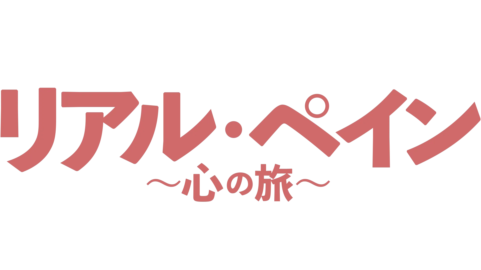 リアル・ペイン～心の旅～